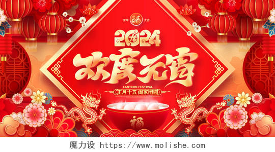 中国风红色欢度元宵2024龙年元宵节舞台背景展板2024元宵节